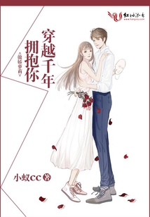 傲嬌蘿莉：穿越千年擁抱你