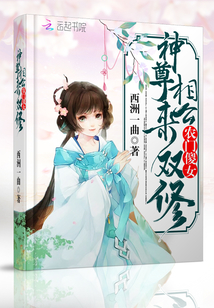 农门傻女，拐个夫君是神尊