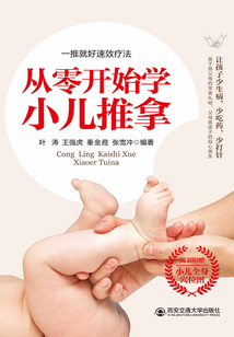 從零開始學小兒推拿(生活·家系列)