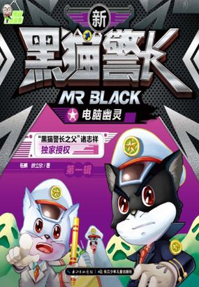 新黑猫警长第一辑:电脑幽灵