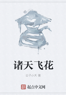 诸天飞花