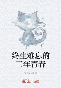 終生難忘的三年青春