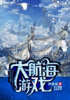 大航海游戲在線閱讀