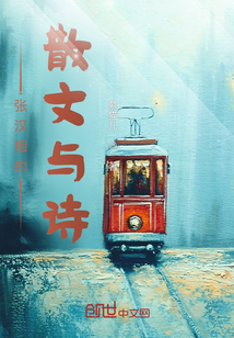 張漢相的散文與詩