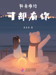 輕舟難行，可卻有你