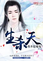 生殺天在線閱讀
