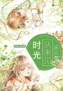 时光从未见遥远