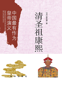 中国最有作为皇帝演义:清圣祖康熙