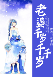 老婆千歲千千歲
