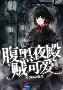 腹黑夜殿賊可愛