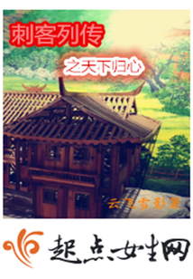 刺客列傳之天下歸心
