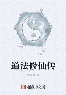 道法修仙傳