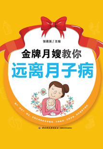 金牌月嫂教你遠離月子病