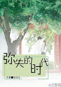 彌失的時代