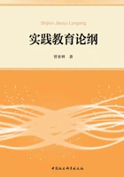 实践教育论纲在线阅读