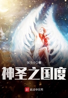 神圣之國度在線閱讀