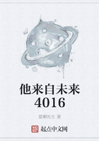 他來自未來4016在線閱讀