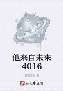 他來自未來4016