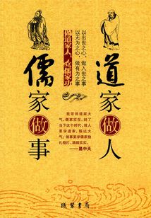 道家做人儒家做事