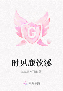 時見鹿飲溪