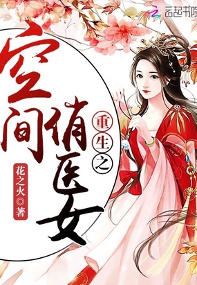 重生之空间俏医女在线阅读