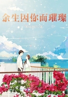 余生因你而璀璨