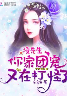 凌先生，你家團寵又在打怪了