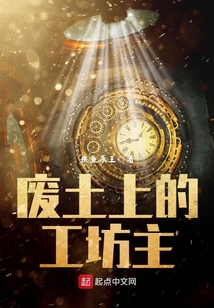 廢土上的工坊主