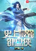 史上最強(qiáng)鍵盤俠在線閱讀