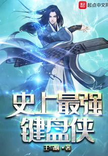 史上最強鍵盤俠