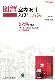 圖解室內(nèi)設(shè)計入門與方法
