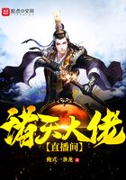诸天大佬直播间