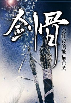 剑骨 开始阅读