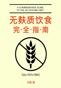 無麩質飲食完全指南