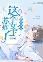 佛系女主的攻略日常在线阅读