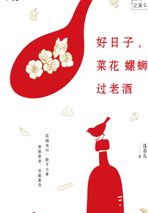 好日子,菜花螺蛳过老酒