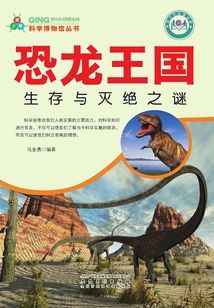 恐龍王國：生存與滅絕之謎（青少年科學(xué)博物館叢書）