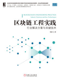 區(qū)塊鏈工程實(shí)踐:行業(yè)解決方案與關(guān)鍵技術(shù)