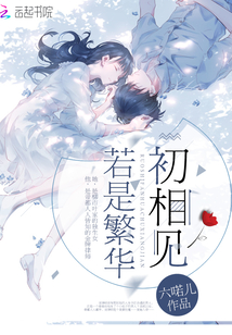若是繁華初相見