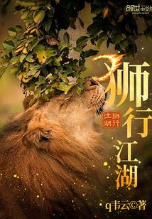 狮行江湖 cover