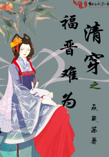 清穿之福晉難為