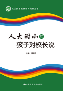 人大附小的孩子對校長說