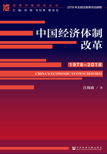 中國經濟體制改革（1978～2018）
