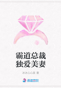 霸道總裁獨愛美妻