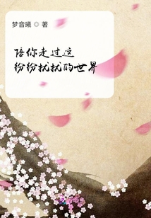 陪你走過這紛紛擾擾的世界