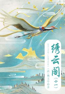 中國古代奇幻小說：繡云閣（十一）
