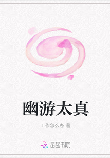 幽游太真