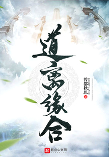 道離緣合