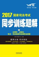 2017国家司法考试同步训练题解:法理学·法制史·宪法·司法制度和法律职业道德