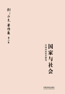 国家与社会：中国市民社会研究：增修版